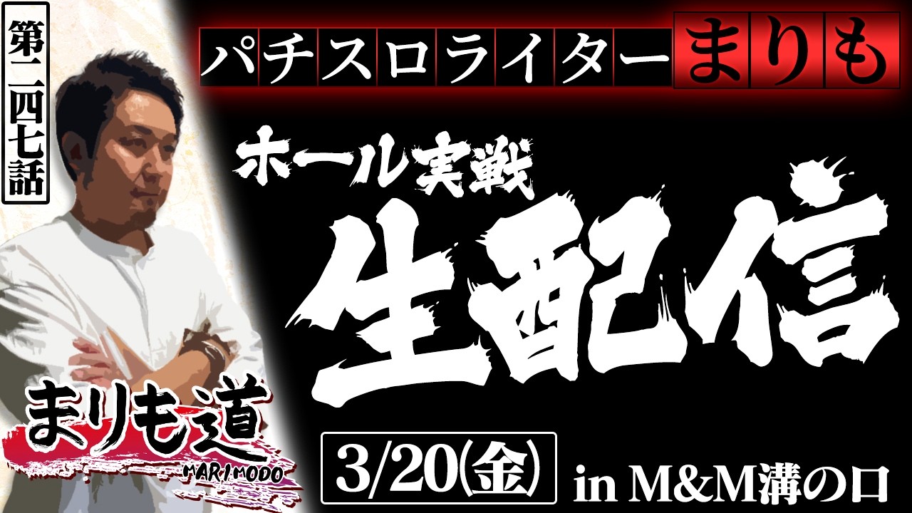 【まりも道】生配信14回目！！パチスロライターまりもが魅せる、ガチ実戦！！【第247話 】