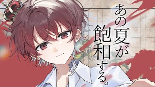 (1) - あの夏が飽和する。 - Cover / ふぉるて