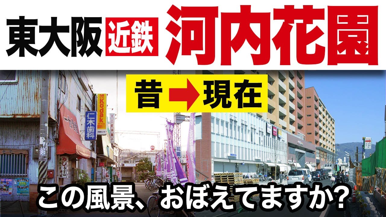 【東大阪】近鉄 河内花園｜街の記憶をたどる 今昔比較この風景、おぼえてますか