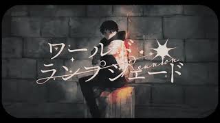 ワールド・ランプシェード [reunion] / buzzG　歌ってみた  Nah