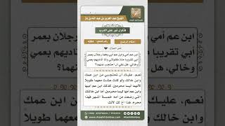 صورة 4394 -  حكم تحجب المرأة من ابن عم أبيها وعمن رضعت من أمه - نور على الدرب