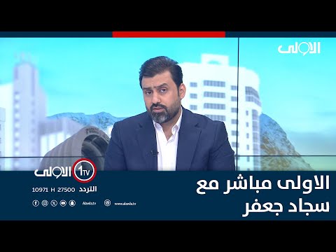 فيديو | بغداد .. محافظ جديد وخدمات بحاجة للتجديد | #الاولى_مباشر مع سجاد جعفر