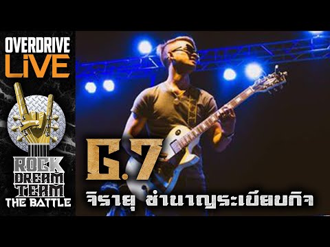 ผู้ผ่านเข้ารอบ ROCK DREAM TEAM The Battle ในตำแหน่ง GUITAR G7 จิรายุ ชำนาญระเบียบกิจ