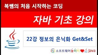 [자바 기초 강의] 22강 정보의 은닉화 Get&Set (SONOL)