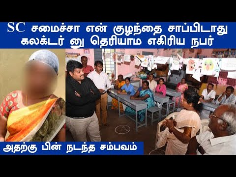 SC சமைச்சா நீ சாப்பிட மாட்டியா தூக்கி உள்ள போடு இந்த ஆள கலக்டரிடமே எகிரிய நபர் வைரலாகும் சம்பவம்