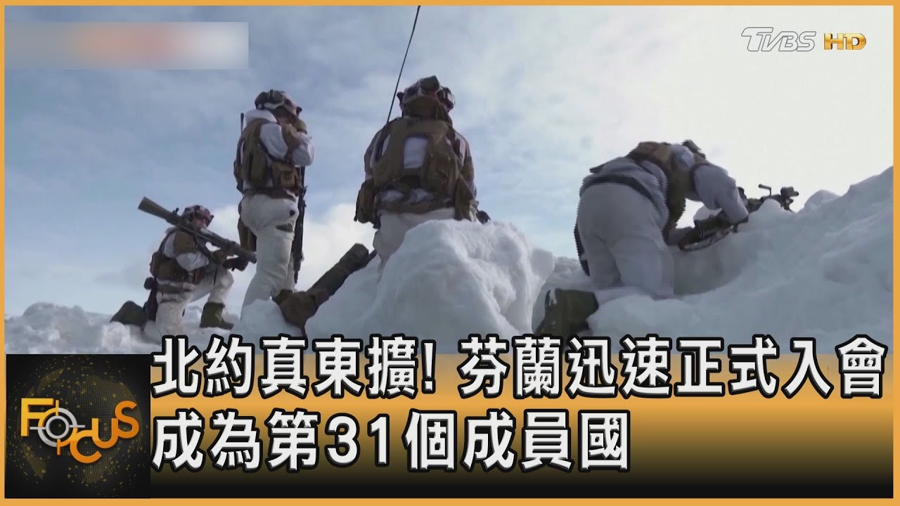 北約真東擴!芬蘭迅速正式入會 成為第31個成員國