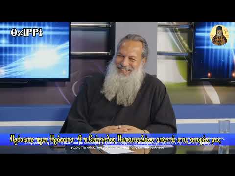 π. Ε. Παπανικολάου: Απαντήσεις σε ερωτήματα τηλεθεατών