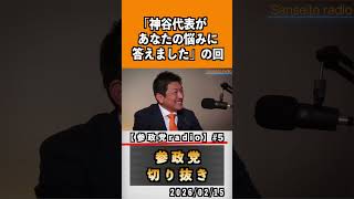 5  『神谷代表があなたの悩みに答えました』#神谷宗幣 #参政党 #参政党は止まらない #ひとりひとりが日本