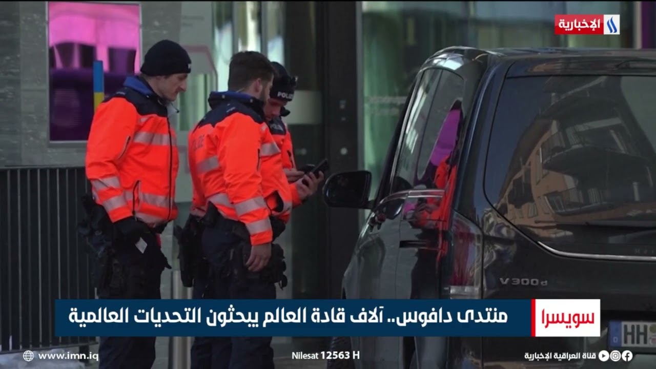 فيديو | منتدى دافوس   آلاف قادة العالم يبحثون التحديات العالمية | تقرير اثير عادل
