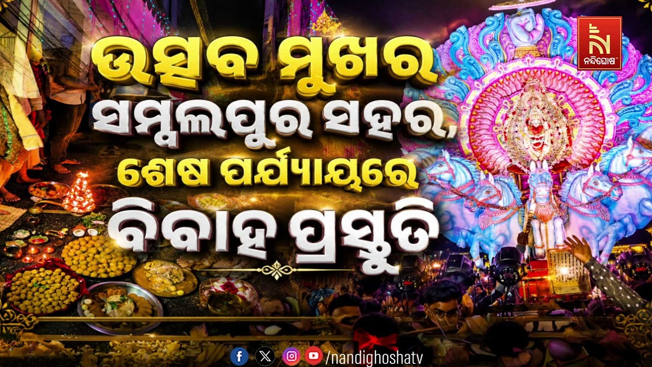 🔴Live | ଉତ୍ସବମୁଖର ସମ୍ବଲପୁର :ଶେଷ ପର୍ଯ୍ୟାୟରେ ବିବାହ ପ୍ରସ୍ତ