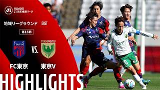 【公式】ハイライト：ＦＣ東京vs東京ヴェルディ 明治安田Ｊ１百年構想リーグ 地域リーグラウンド EASTグループ 第16節 2026/5/10