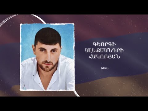 Ձեզ բացակա չենք դնի․ Գեորգի  Հակոբյան