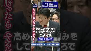 😡【政治資金問題 自民党 選挙に勝ったらやる気なし！企業団体献金は廃止一択 】  衆議院政治改革特別委員会 6月18日2026 中道改革連合 後藤祐一  自民党 長谷川淳二 #中道改革連合 #自民党