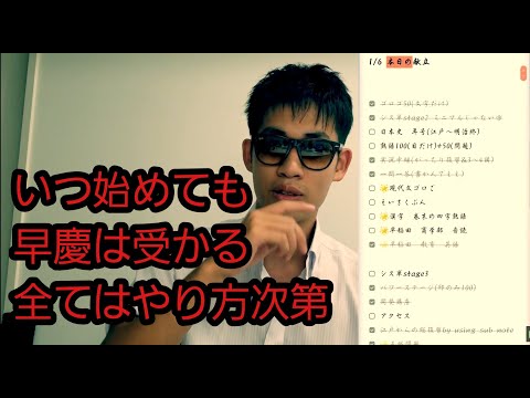 夏からの早稲田志望は本当に受かる