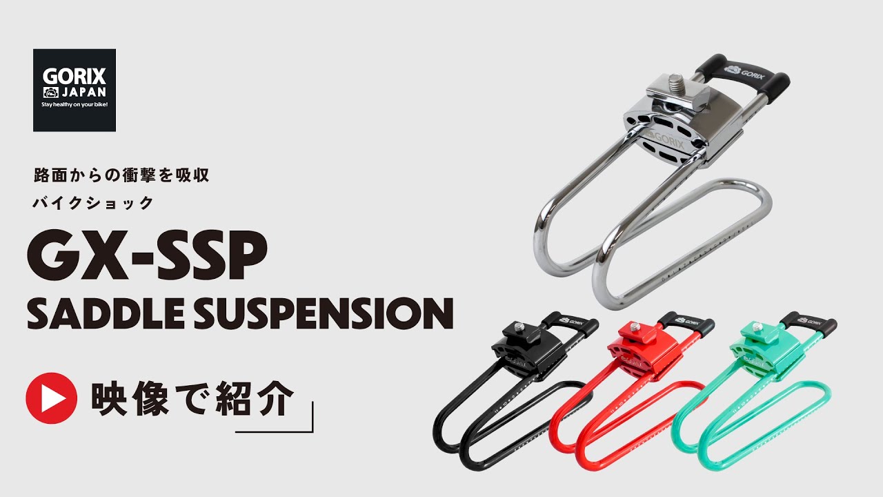 自転車サドルサスペンション GX-SSP|サイクルパーツブランド 自転車サドルサスペンション GX-SSP|サイクルパーツブランド