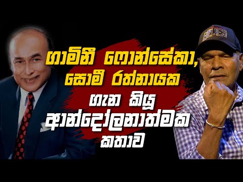 ගාමිනී ෆොන්සේකා සොමී රත්නායක ගැන කියූ ආන්දෝලනාත්මක කතාව | Helawood Sathiye Cinemawa