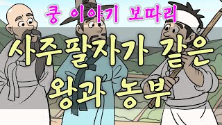 Download lagu 쿵 이야기 보따리 _ 사주팔자가 같은 왕과 농부 , #전설#이야기보따리#옛날이야기#쿵도령#소래골@금룡@설화@이야기@조선@옛날이야기 mp3