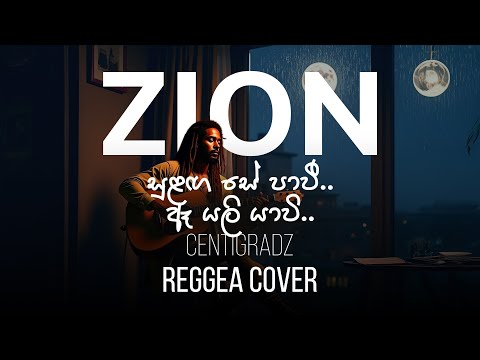 සුළඟ සේ පාවී | Sinhala Reggae Cover – CENTIGRADZ | Zion