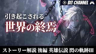 【英雄の悲しき末路】英雄伝説 閃の軌跡Ⅲ ストーリー解説｜後編
