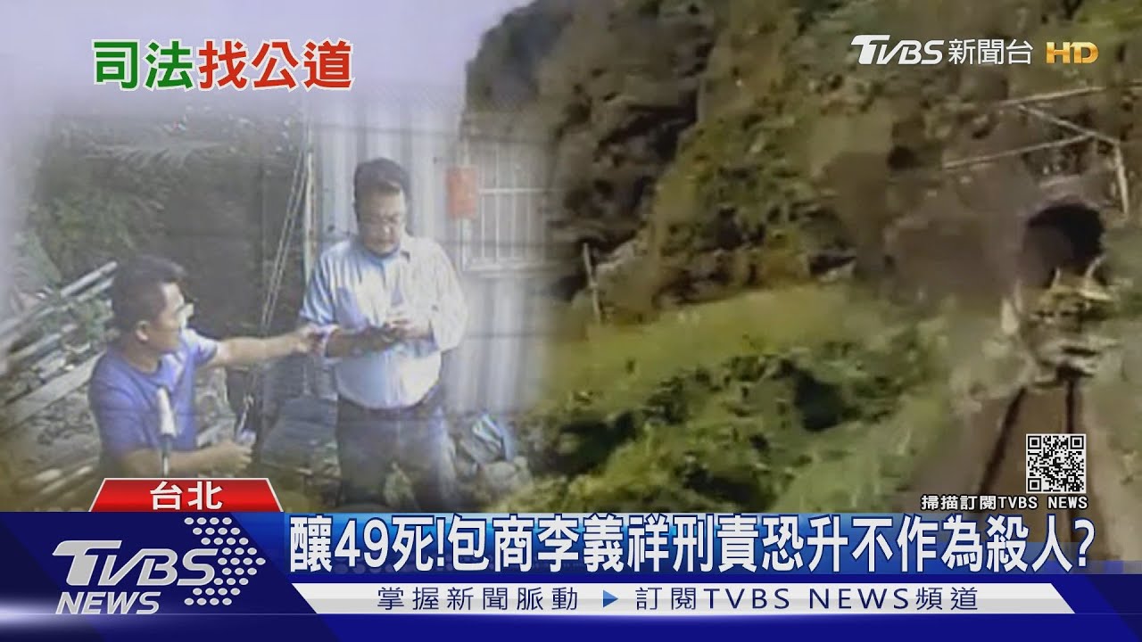 誰的錯？包商李義祥最多判5年？　台鐵工程標案有漏洞？
