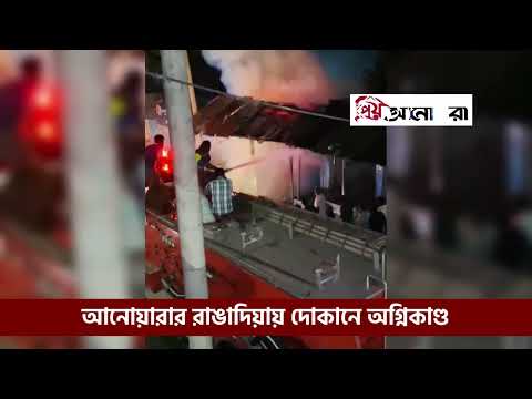 আনোয়ারার রাঙ্গাদিয়া বাজারে অগ্নিকাণ্ড