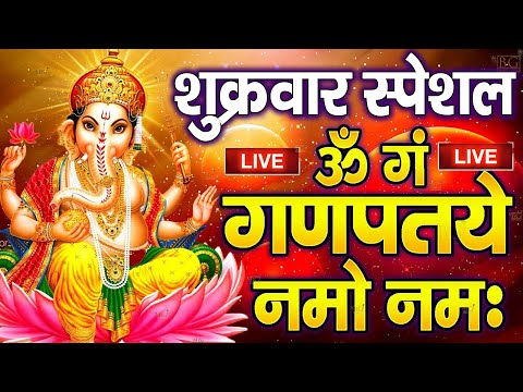 LIVE :शुक्रवार स्पेशल : गणेश मंत्र -Ganesh Mantra : ॐ गं गणपतये नमो नम : Om Gan Ganpataye Namo Namah