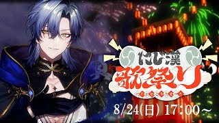 【 #にじ漢歌祭り 】歌い果てるは真夏の夜の歌枠リレー 【ミラン・ケストレル/にじさんじ】