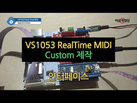 VS1053 RetlTime MIDI Custom 제작 - 인터페이스