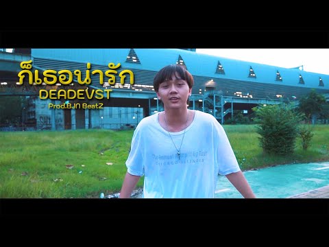 DEADEVST - ก็เธอน่ารัก (Prod. BJN BeatZ) [Official Music Video]