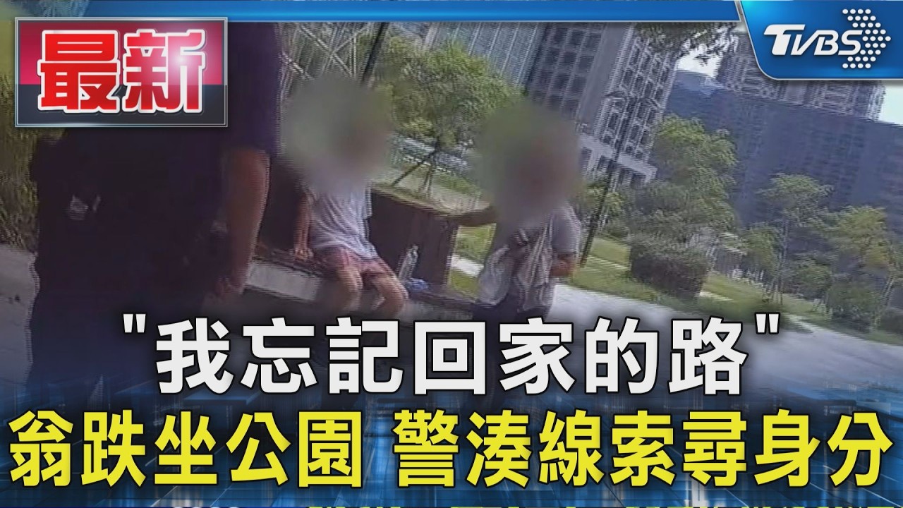 「我忘記回家的路」翁跌坐公園 警湊線索尋身分｜TVBS新聞 @TVBSNEWS01