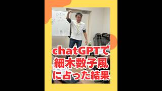 chatGPTで細木数子風に占った結果（20260528） #ストレスフリー #自己実現  #個性心理學