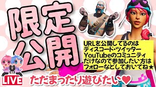 【限定公開アーカイブ】雑談しながら遊ぶ💗限定公開はコミュニティかディスコードで告知してます【フォートナイトライブ】クリサポ《MONTEE-FAM》