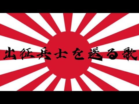 軍歌　出征兵士を送る歌　Song for Soldiers Setting Off to War　 Imperial Japanese Army Song　　Lyric