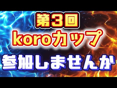 【ぷよぷよテトリス２】緊急！！第３回koroカップの出場者を全力で募集します！