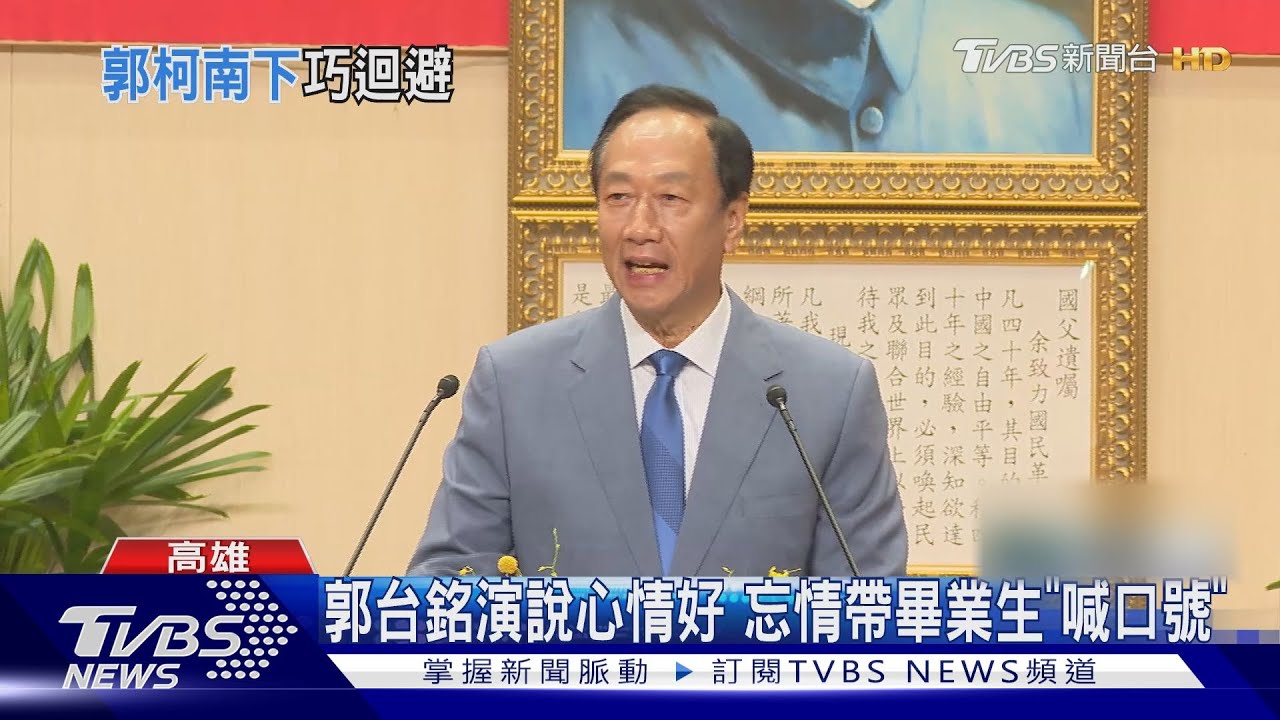 郭台銘赴高師大畢業演說 場外粉絲聚集台下冒:總統好