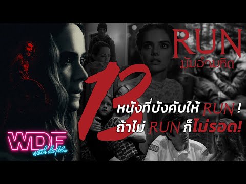Run - มัมอำมหิต | ต้อนรับการมากับ 13 หนังที่บังคับให้ RUN ! ถ้าไม่ RUN ก็ไม่รอด!!!