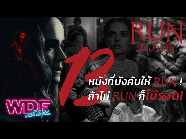   Run - มัมอำมหิต | ต้อนรับการมากับ 13 หนังที่บังคับให้ RUN ! ถ้าไม่ RUN ก็ไม่รอด!!!