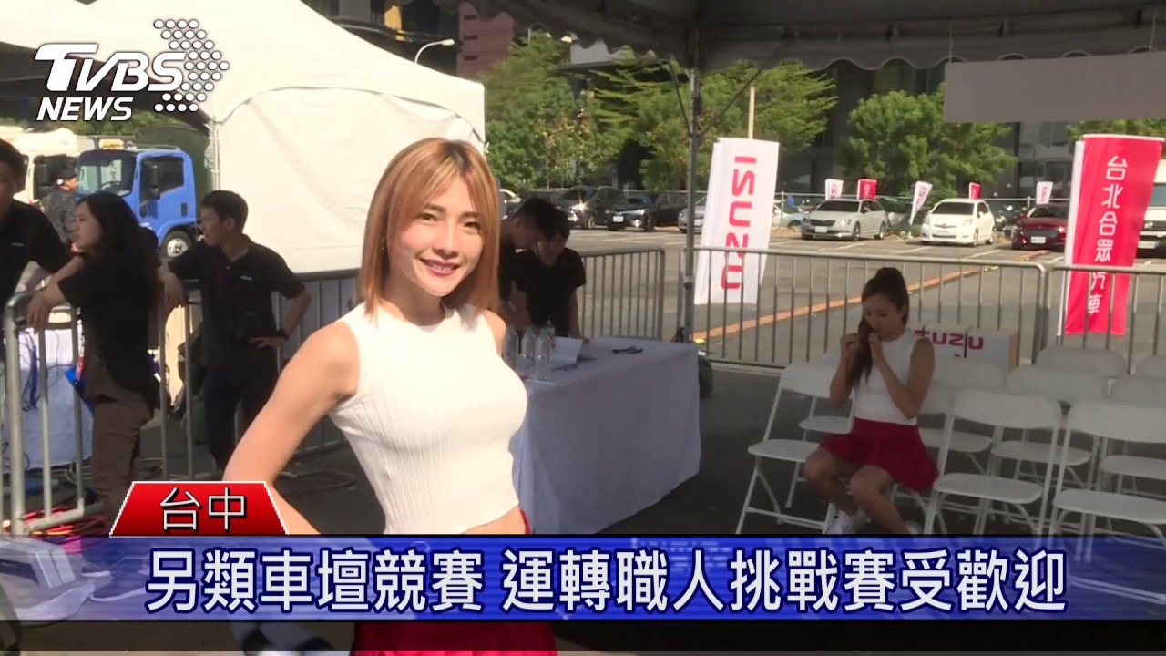 另類車壇競賽 運轉職人挑戰賽受歡迎
