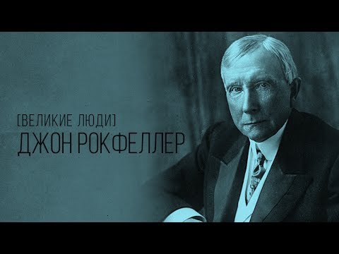История успеха Джона Рокфеллера