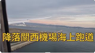 [問卦] 飛機降落關西機場的海上跑道是不是很壯觀