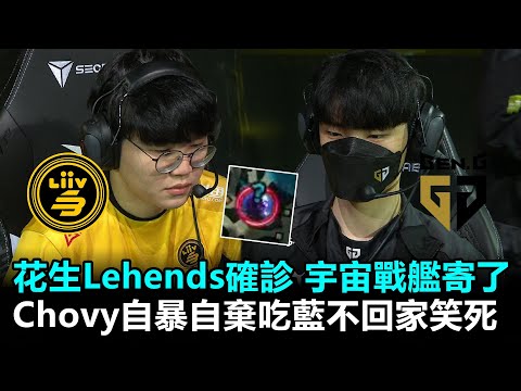 花生Lehends確診 宇宙戰艦寄了！Chovy自暴自棄吃藍不回家笑死丨2022 LCK春季賽 第4週 LSB vs GEN Game1