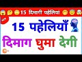 Paheliyan 15 हिंदी पहेलियाँ Paheliyan In Hindi With Answer Gk Jenaral Know