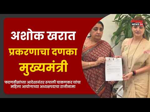 अशोक खरात प्रकरणाचा दणका; मुख्यमंत्री फडणवीसांच्या आदेशानंतर रूपाली चाकणकर यांचा राजीनामा अशोक खरात प्रकरणाचा दणका; मुख्यमंत्री फडणवीसांच्या आदेशानंतर रूपाली चाकणकर यांचा राजीनामा