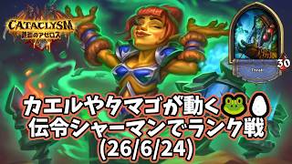 【ハースストーン】カエルやタマゴが動く🐸🥚伝令シャーマンでランク戦(26/6/24)
