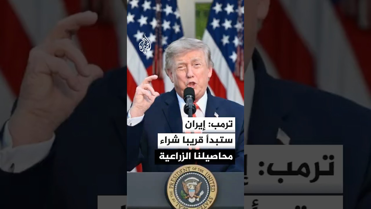فيديو | ترمب: سنأخذ بعضا من أموال إيران وننفقها لشراء كميات كبيرة من القمح وفول الصويا والذرة الأمريكية