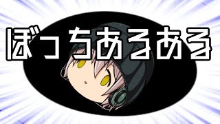 【茶番】ぼっちあるある。