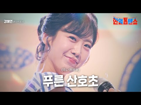 강혜연(カン·ヘヨン) - 푸른 산호초(い珊瑚礁)｜한일톱텐쇼 5회