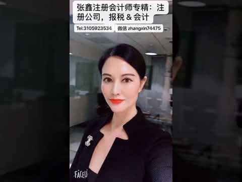 中美第一注册会计师事务所专精注册公司, 我们洛杉矶华人会计师事务所专精美国各州成立公司注册公司, 我们洛杉矶会计师报税师精通华人新移民报税，公司报税, 个人报税，家庭报税，公司报税及会计，公司薪资服务