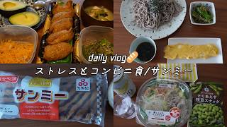 【vlog】自炊ルーティン｜コンビニ飯｜在宅ワーク｜日々の料理【一人暮らし】