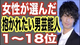 女性が選んだ抱かれたい男性芸能人ランキング1〜18位！ドラマのイケメン俳優も有名熱愛スポーツ選手もランクイン！【世界の果てまで芸能裏情報チャンネル!】
